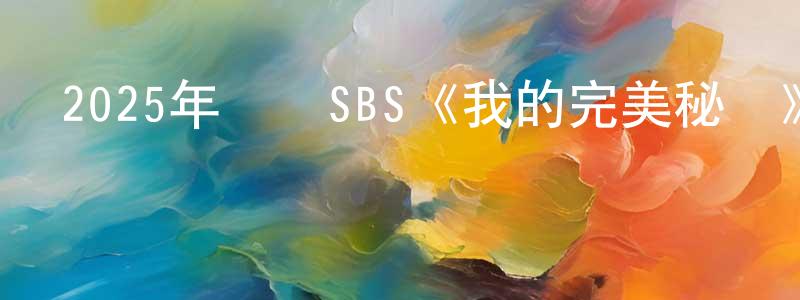 2025年韓國SBS《我的完美秘書》第12集[韓語中字]迅雷下載_深夜電影 陳靜強的blog